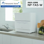 パナソニック 食器洗い乾燥機 NP-TA5-W