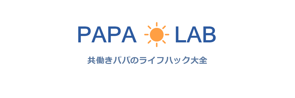 共働きパパのライフハック大全
